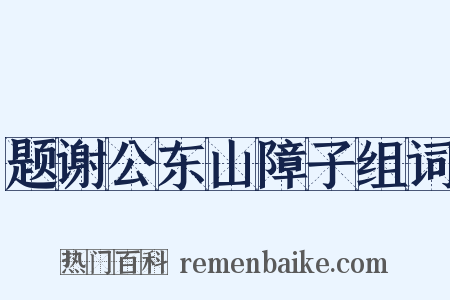 题谢公东山障子组词是什么意思的图片